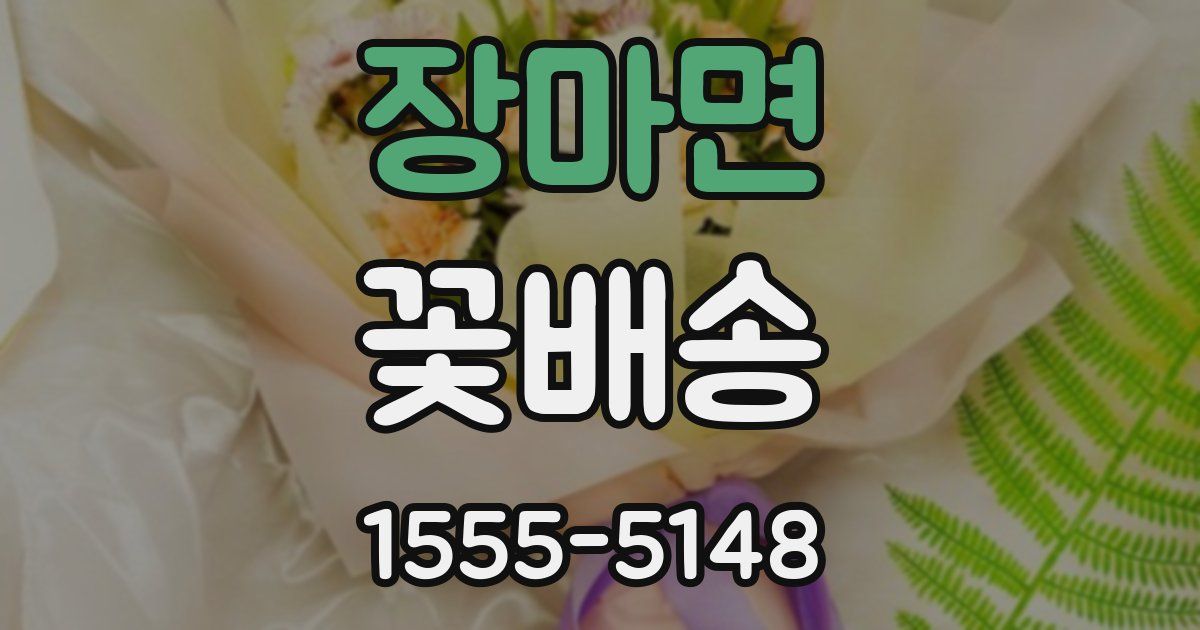 장마면 꽃배송