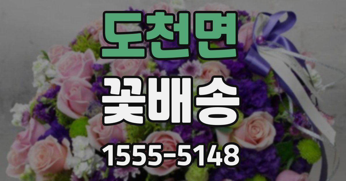 도천면 꽃배송