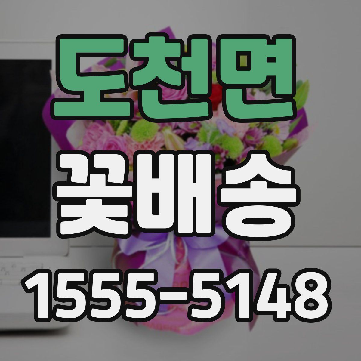 도천면 꽃배송