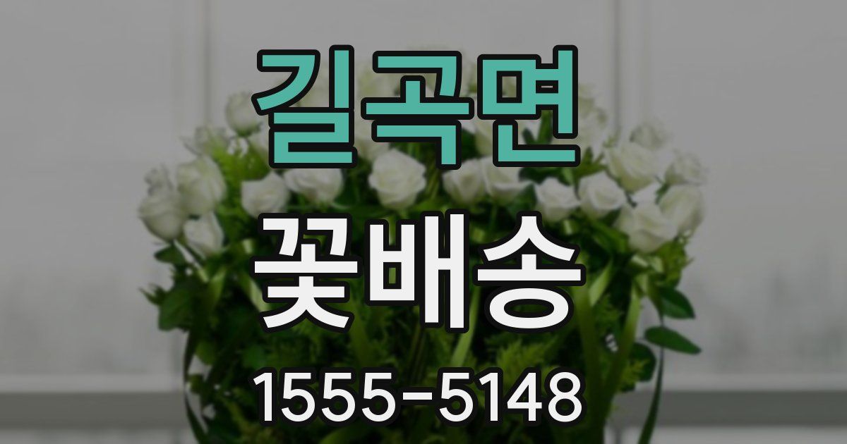 길곡면 꽃배송