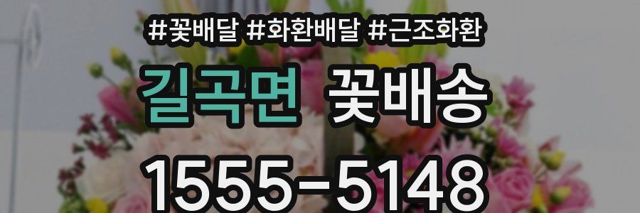 길곡면 꽃배송