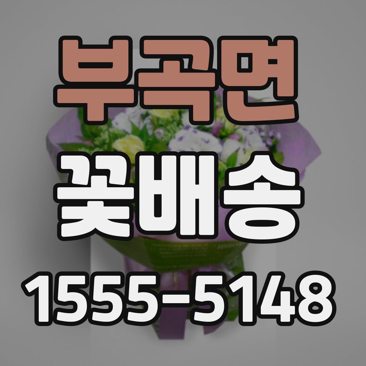 부곡면 꽃배송