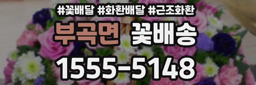 부곡면 꽃배송