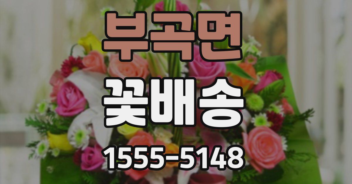 부곡면 꽃배송