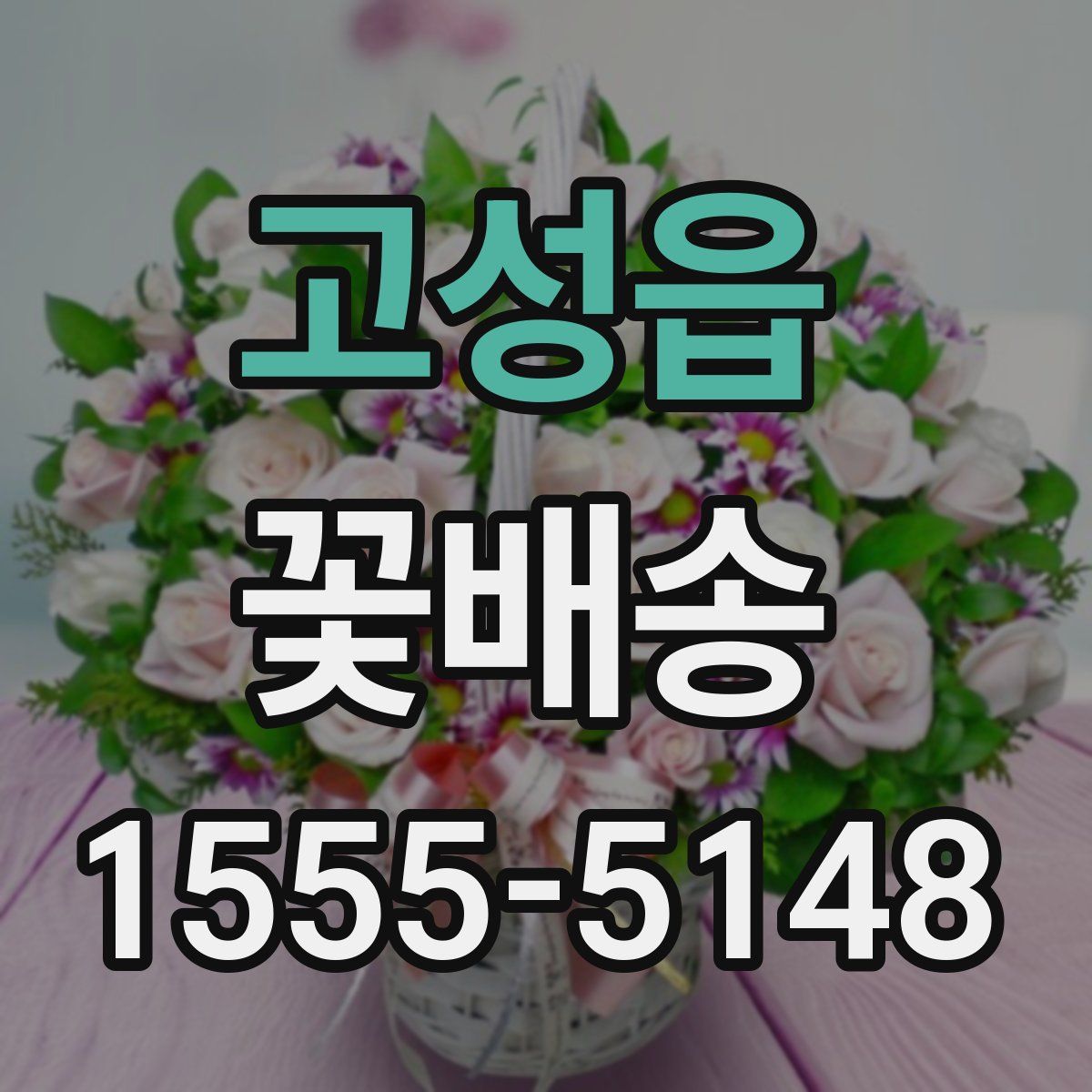 고성읍 꽃배송