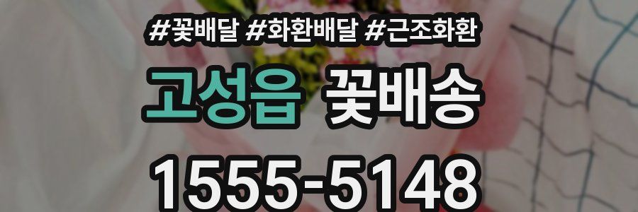 고성읍 꽃배송