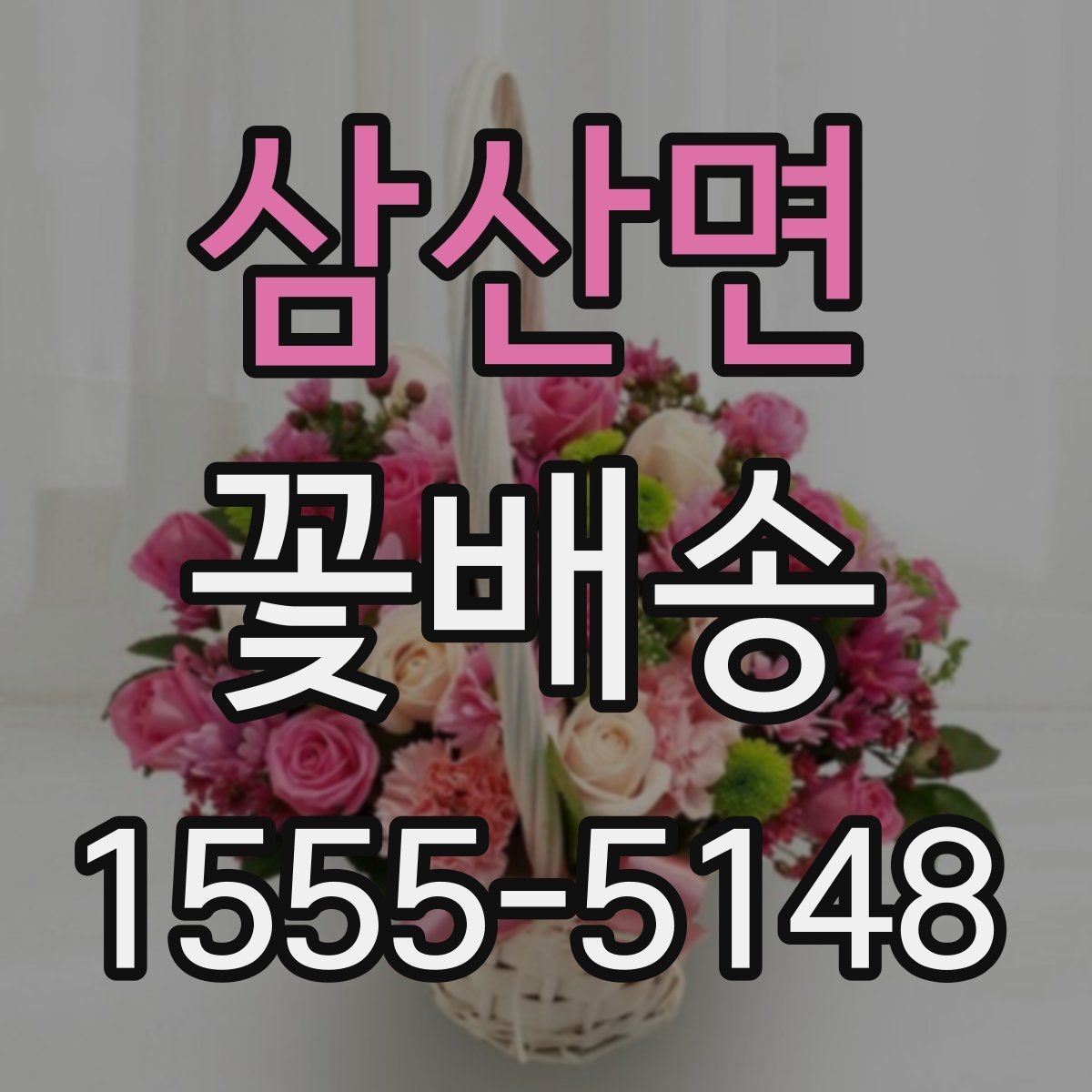 삼산면 꽃배송 배송 가능 지역 확인하는 법