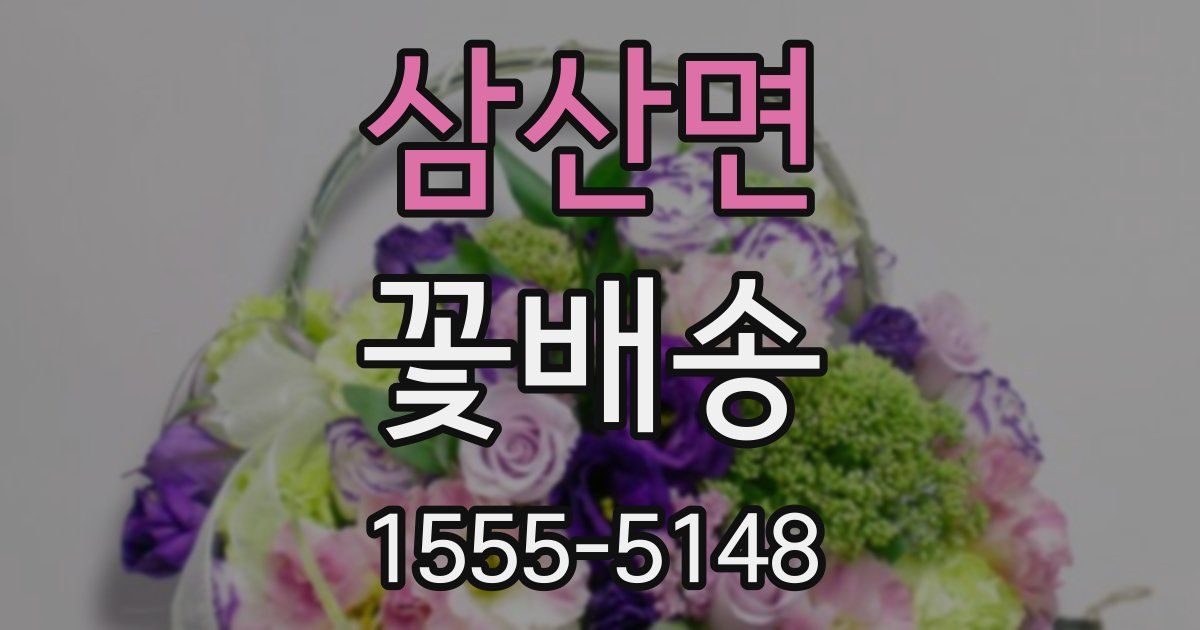 삼산면 꽃배송