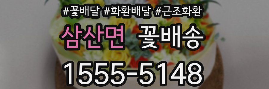 삼산면 꽃배송