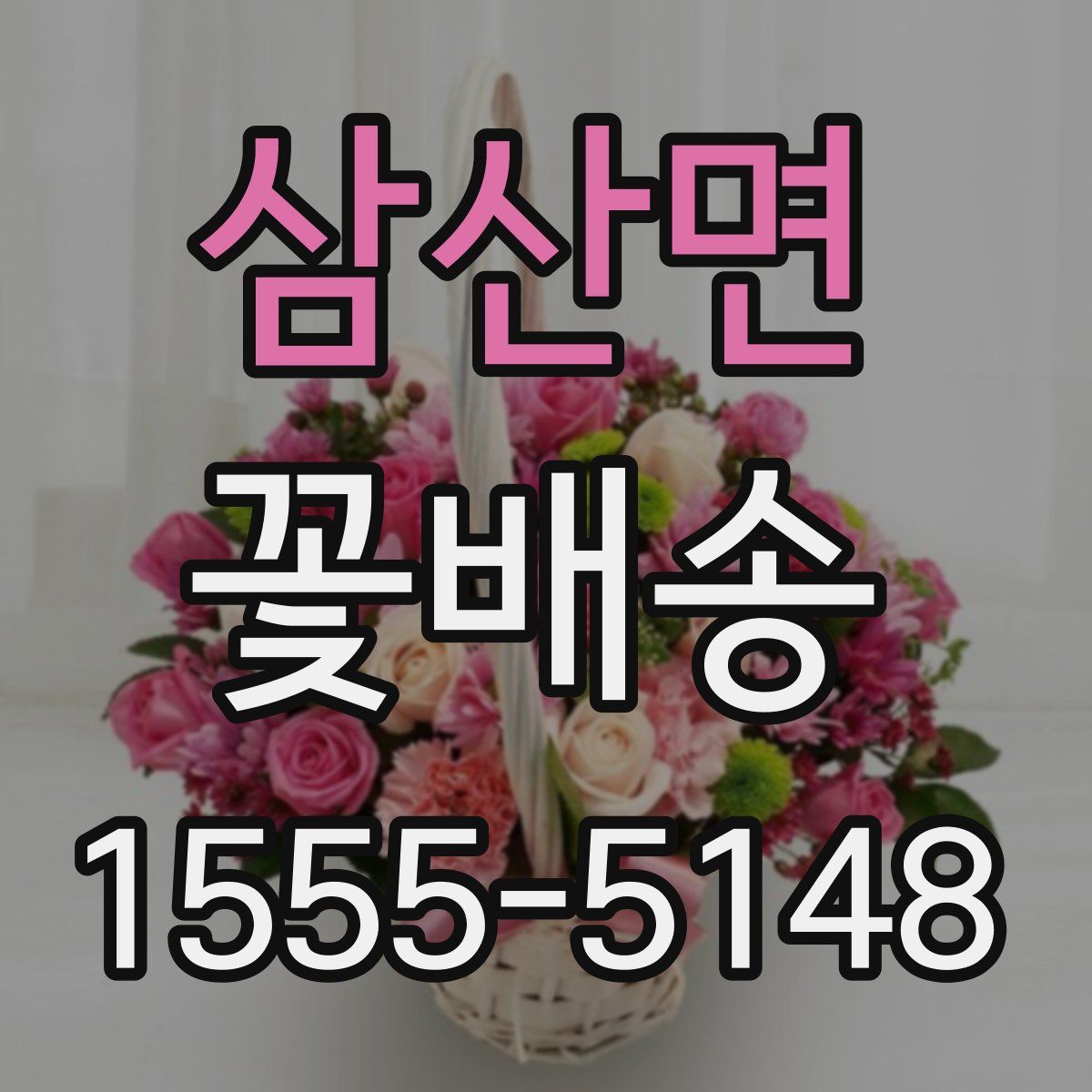 삼산면 꽃배송