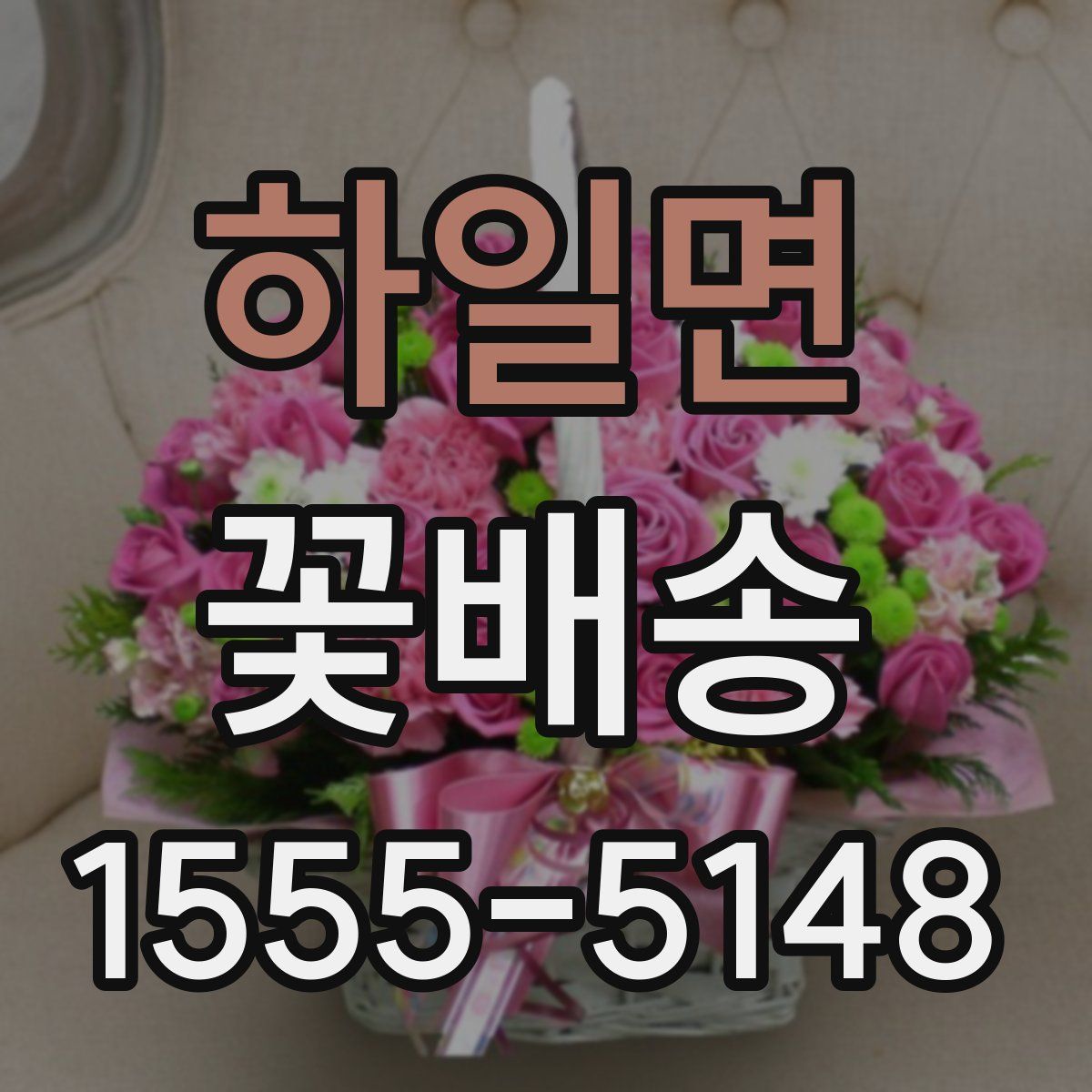 하일면 꽃배송