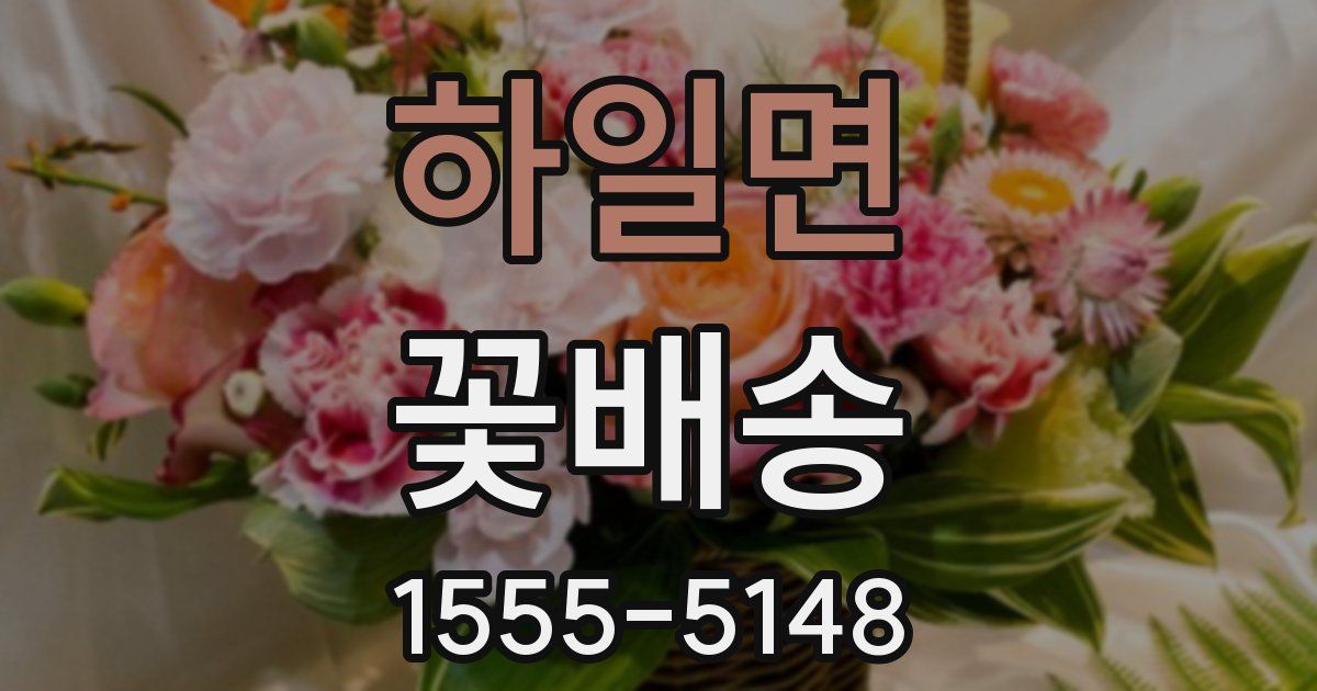 하일면 꽃배송