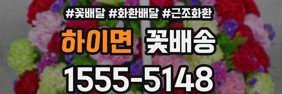 하이면 꽃배송