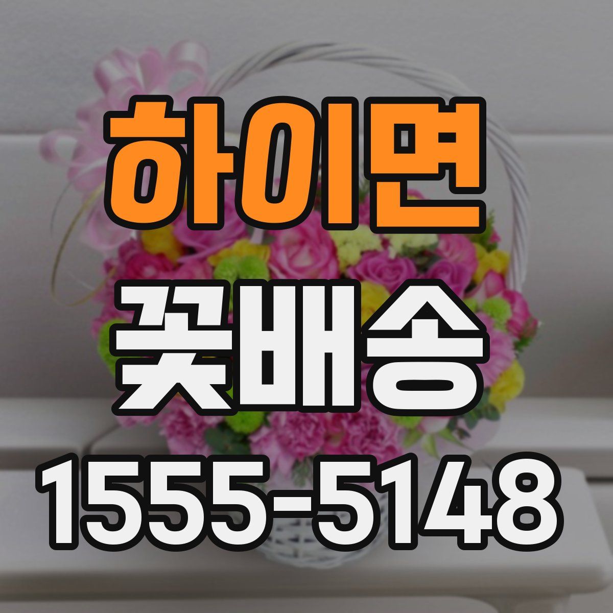 하이면 꽃배송