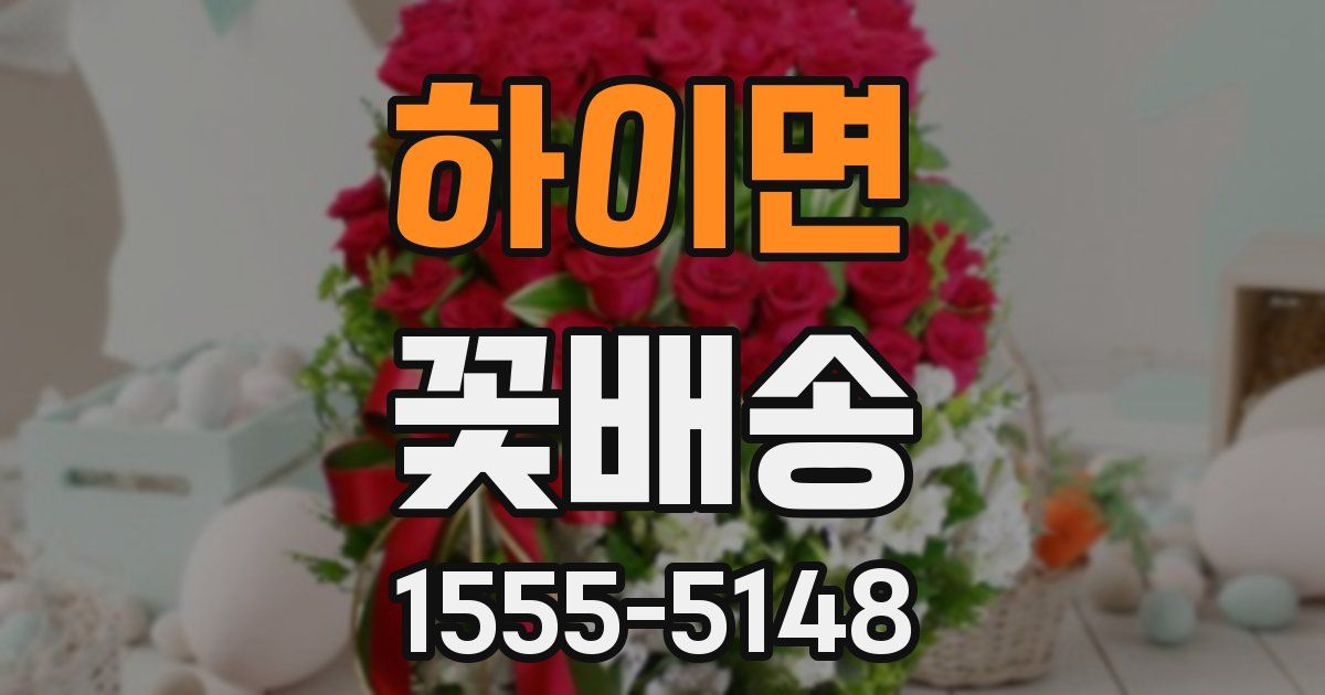 하이면 꽃배송