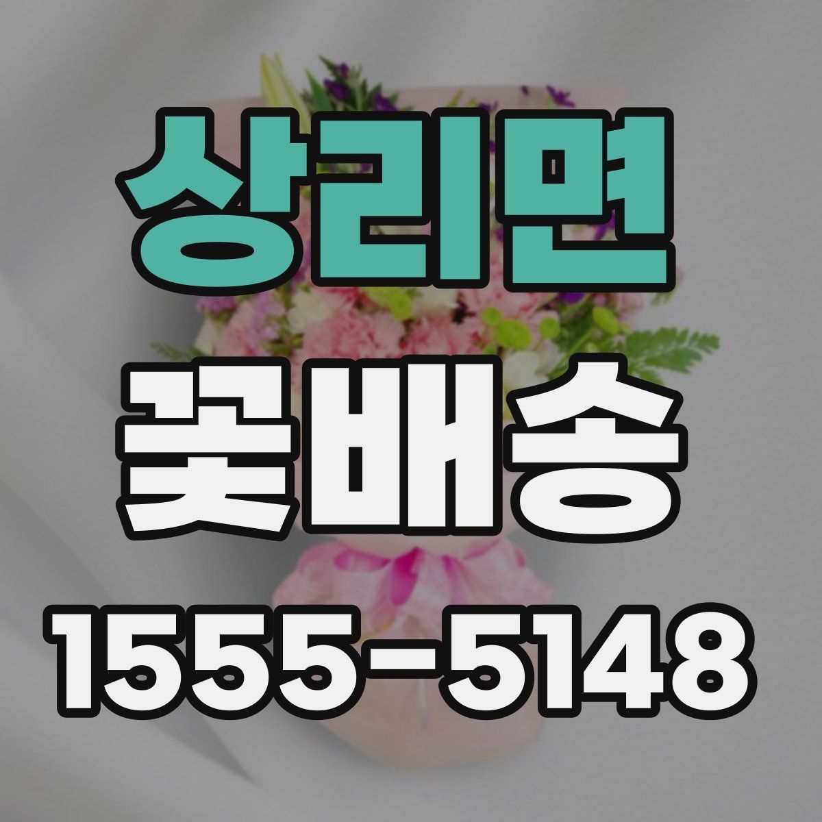 상리면 꽃배송