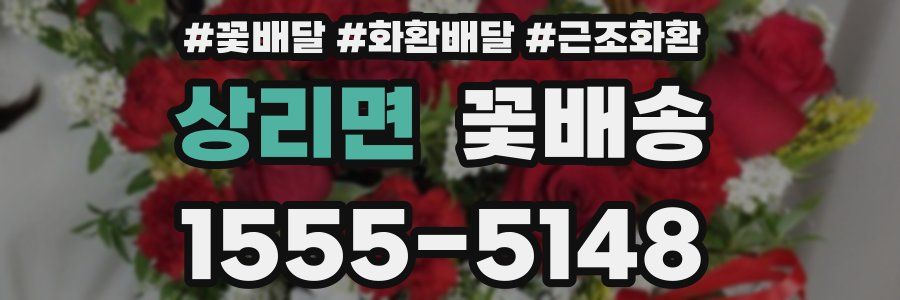 상리면 꽃배송