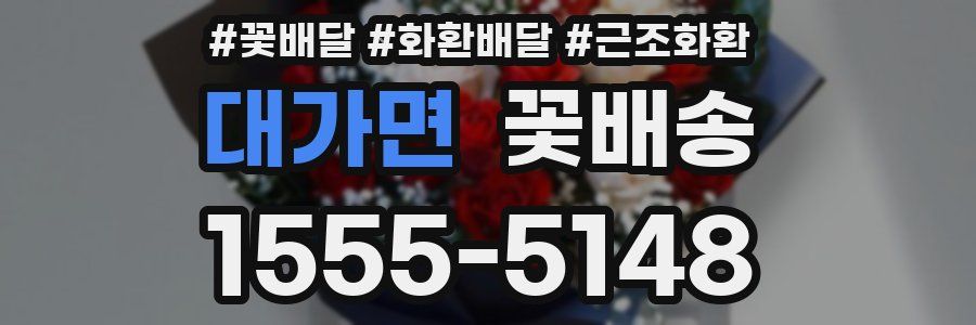 대가면 꽃배송