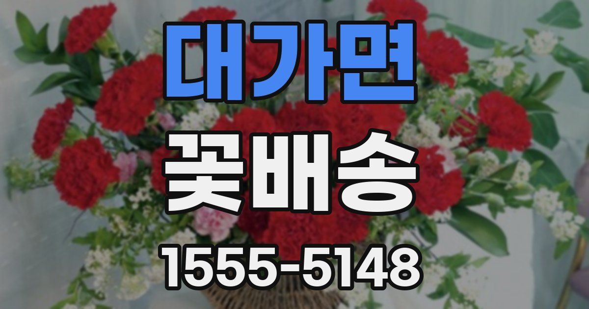 대가면 꽃배송