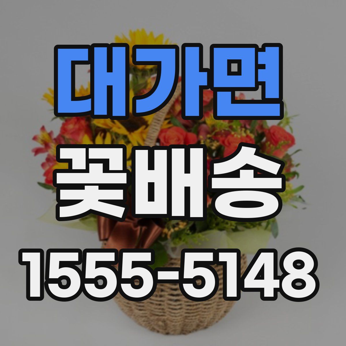 대가면 꽃배송