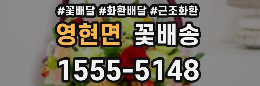 영현면 꽃배송