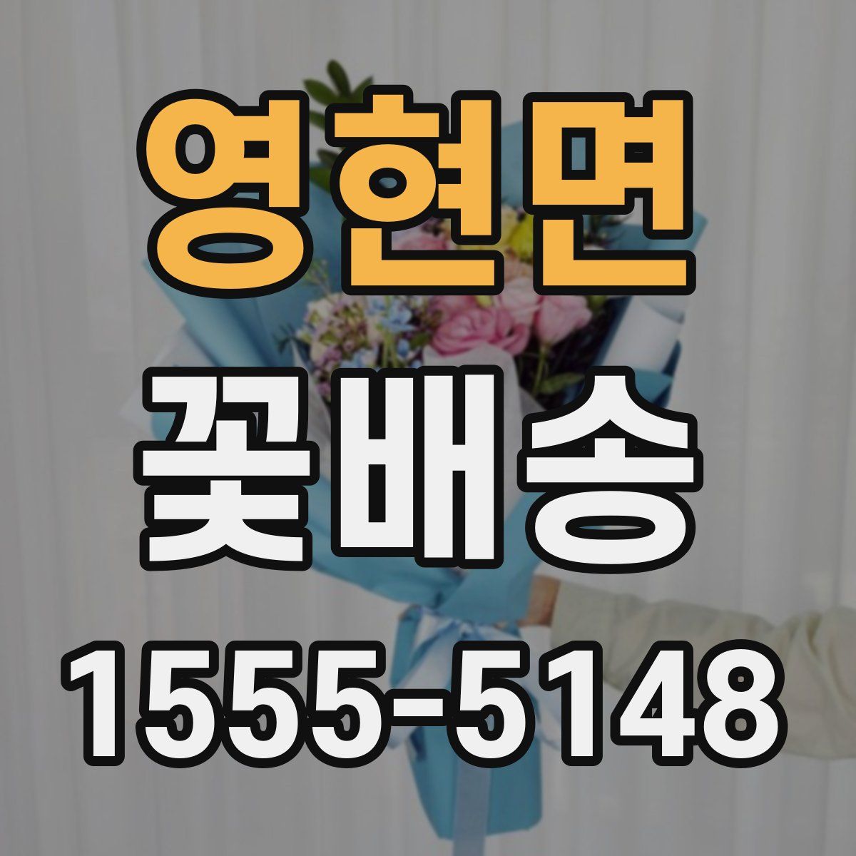 영현면 꽃배송