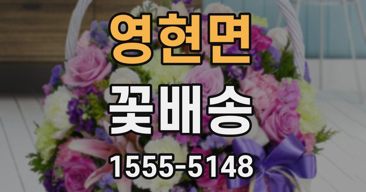 영현면 꽃배송