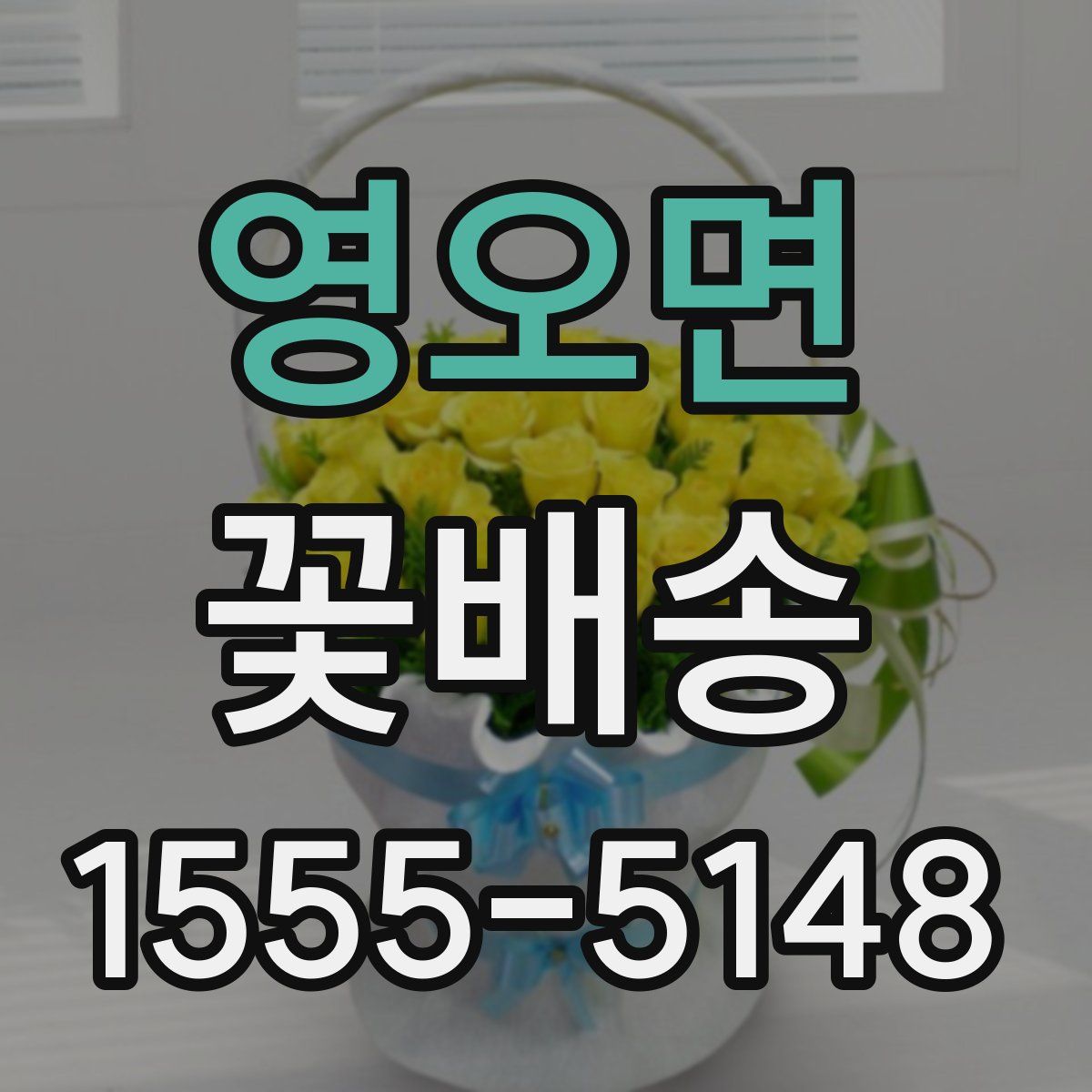 영오면 꽃배송
