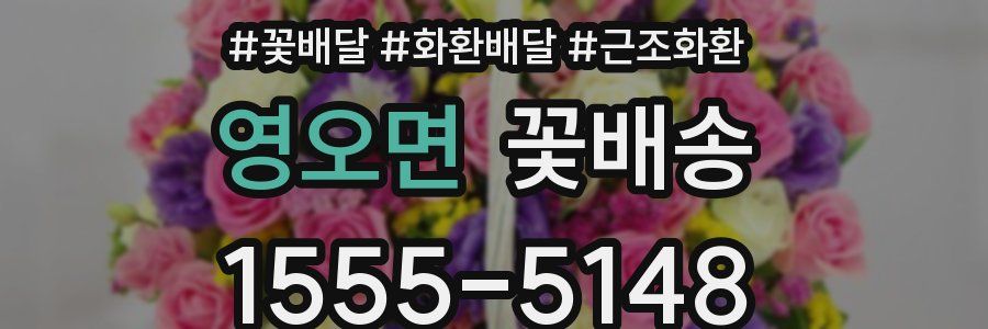 영오면 꽃배송