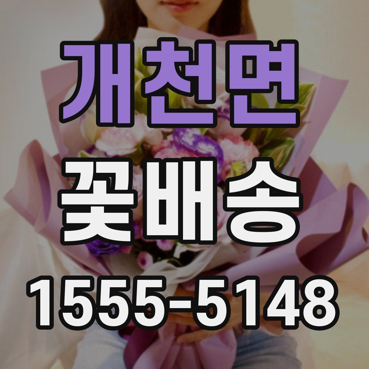 개천면 꽃배송