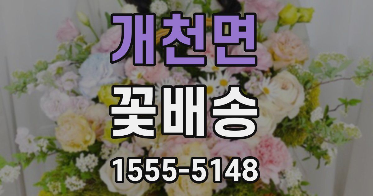 개천면 꽃배송