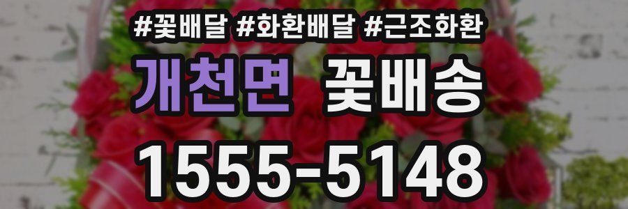 개천면 꽃배송