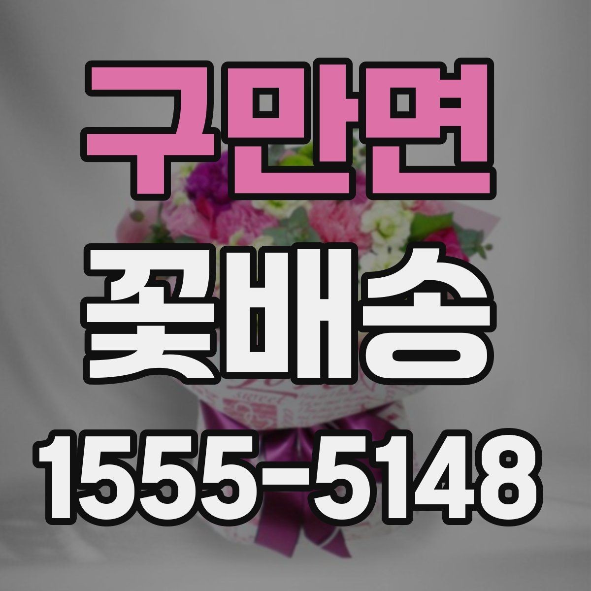 구만면 꽃배송 상품 설명에서 꼭 봐야 할 정보