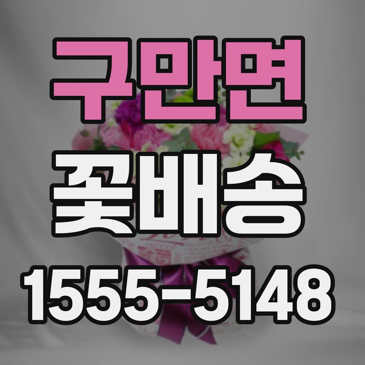 구만면 꽃배송