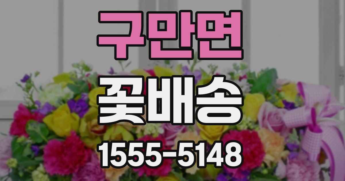 구만면 꽃배송