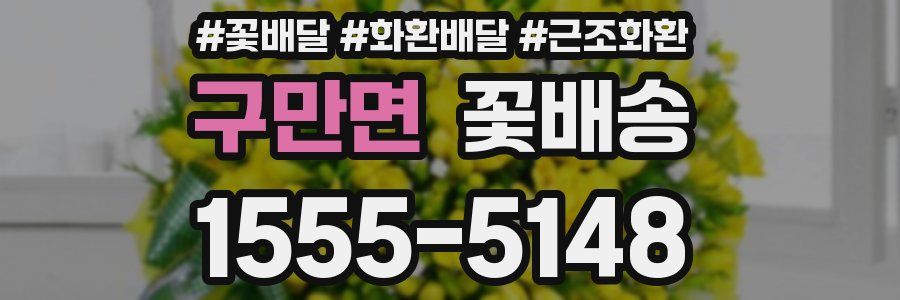 구만면 꽃배송