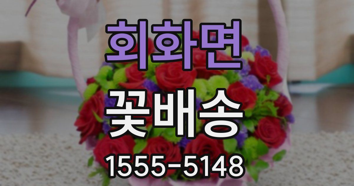 회화면 꽃배송