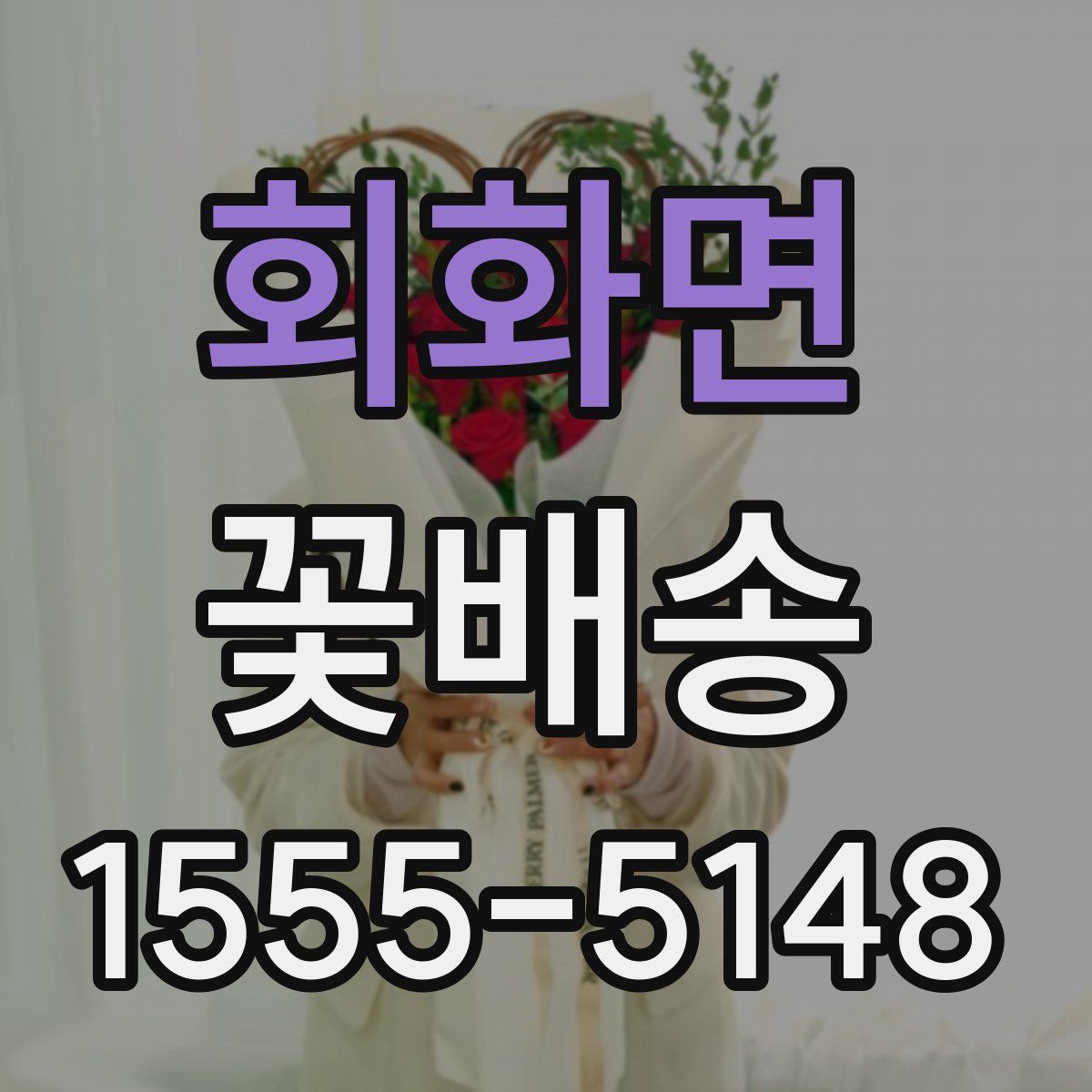 회화면 꽃배송