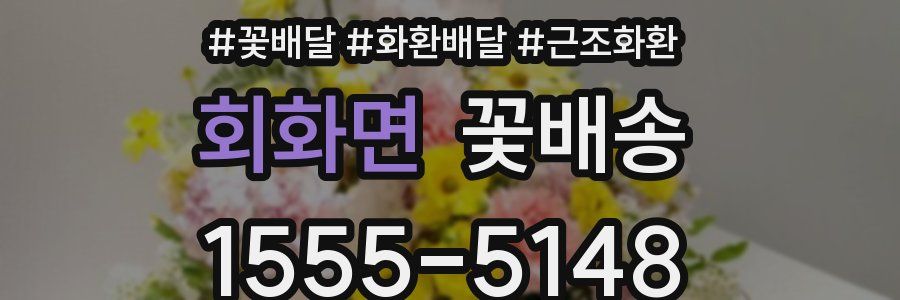 회화면 꽃배송