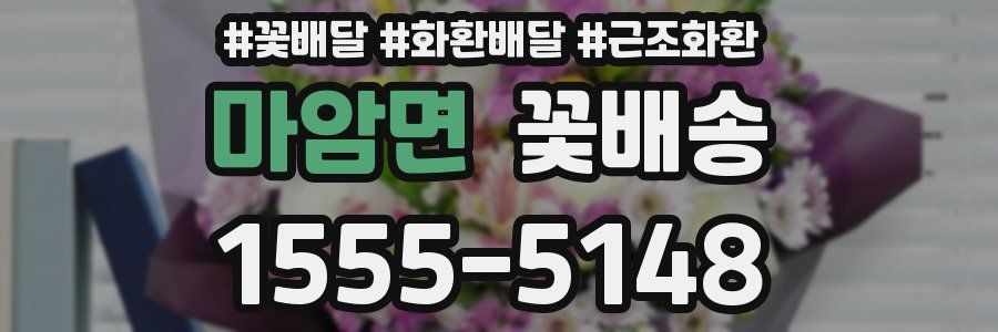 마암면 꽃배송