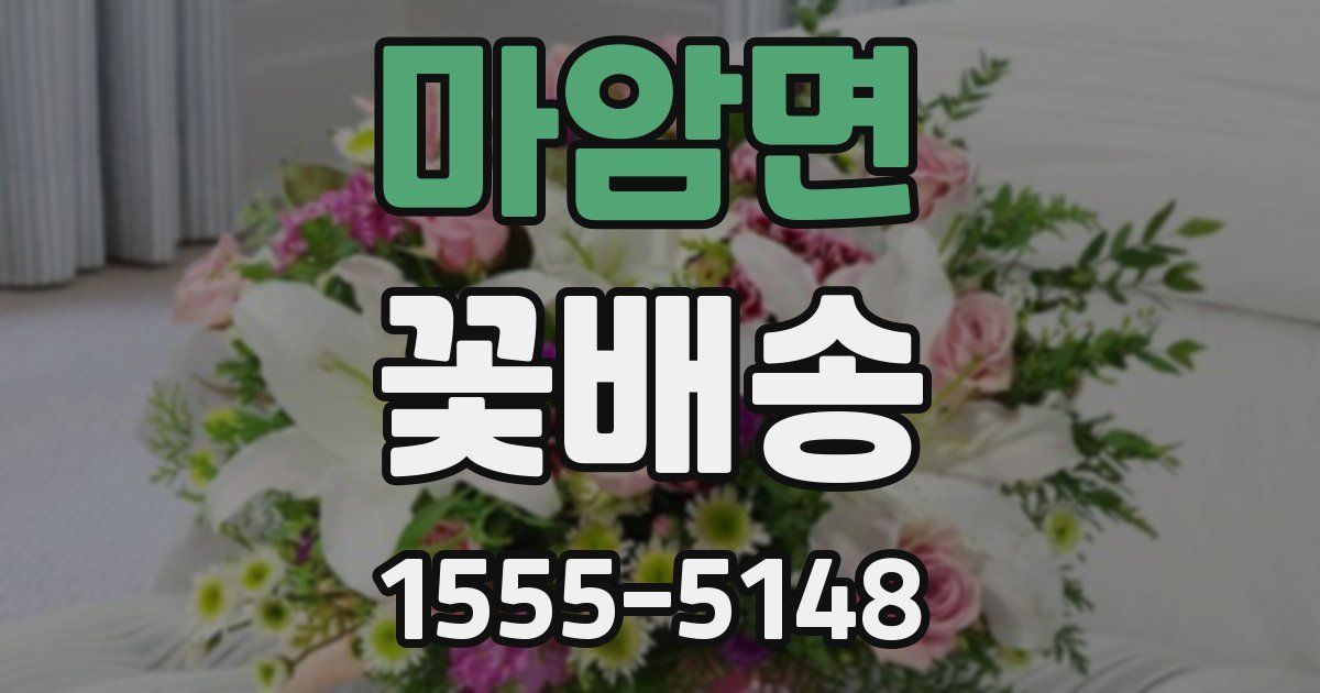 마암면 꽃배송