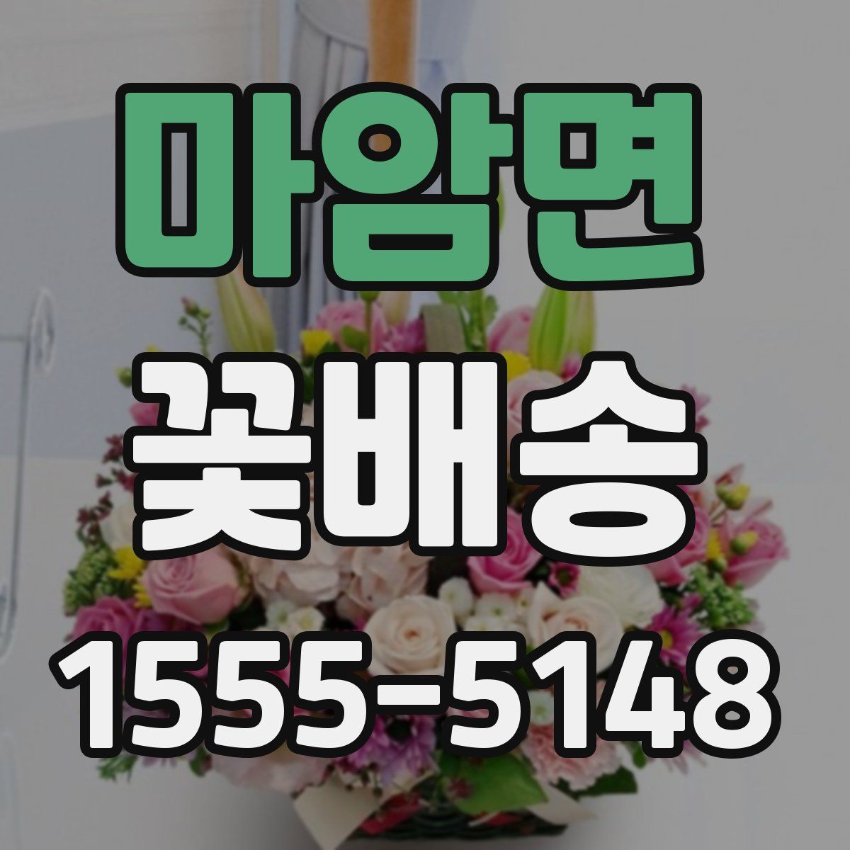 마암면 꽃배송