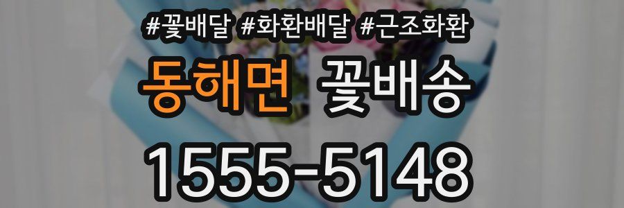 동해면 꽃배송