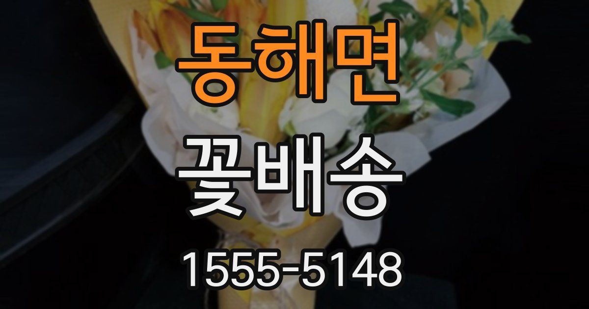 동해면 꽃배송