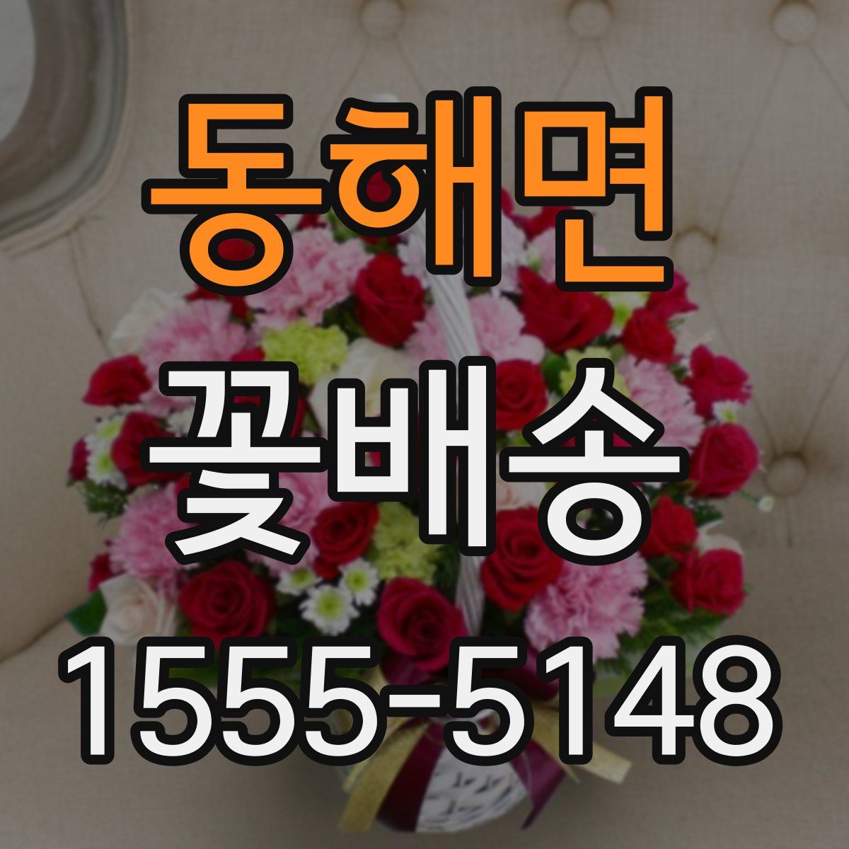 동해면 꽃배송