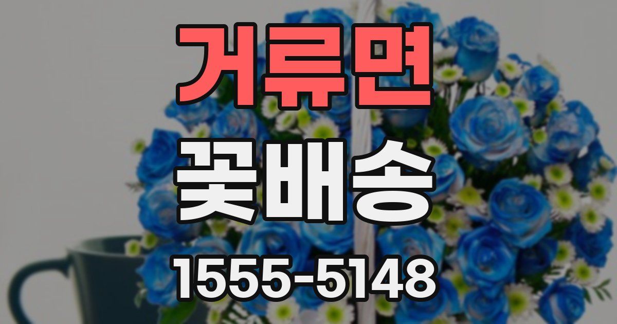 거류면 꽃배송