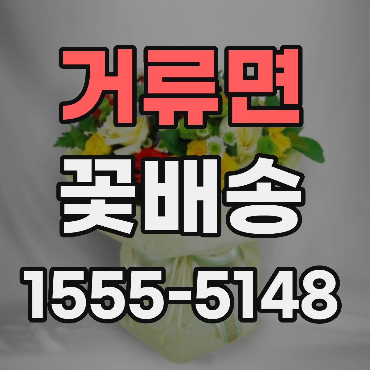거류면 꽃배송