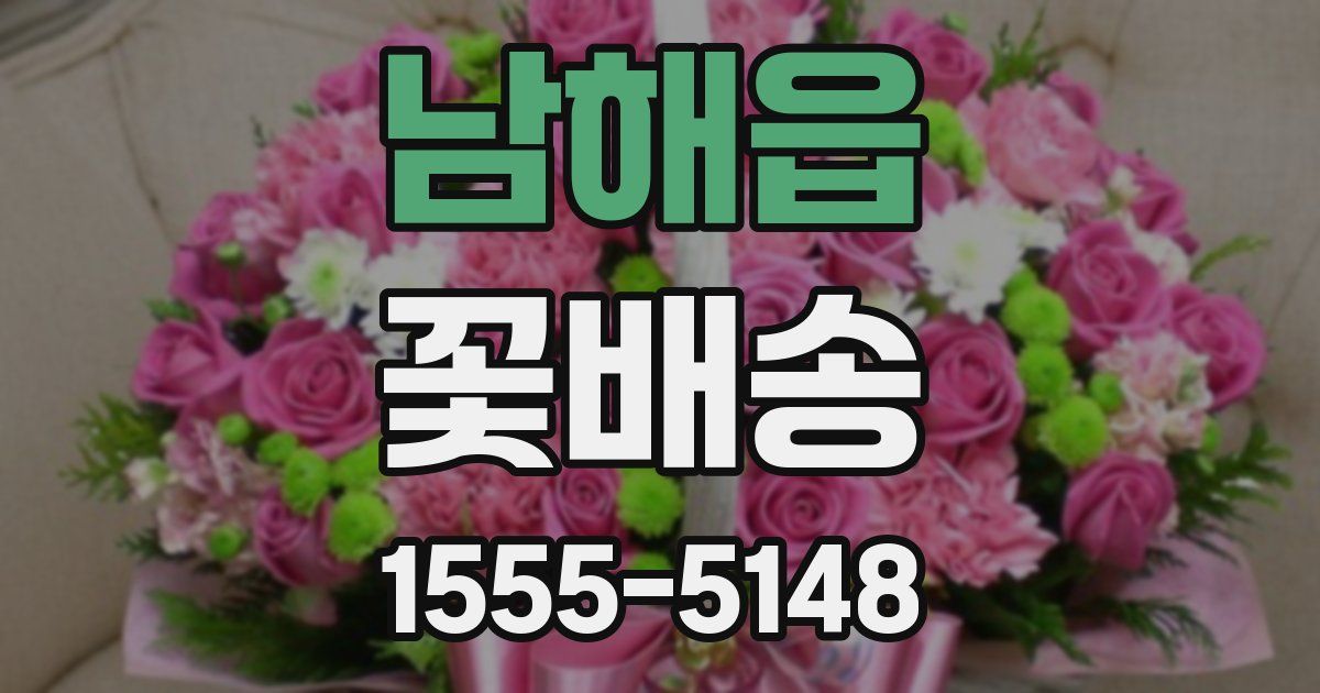 남해읍 꽃배송