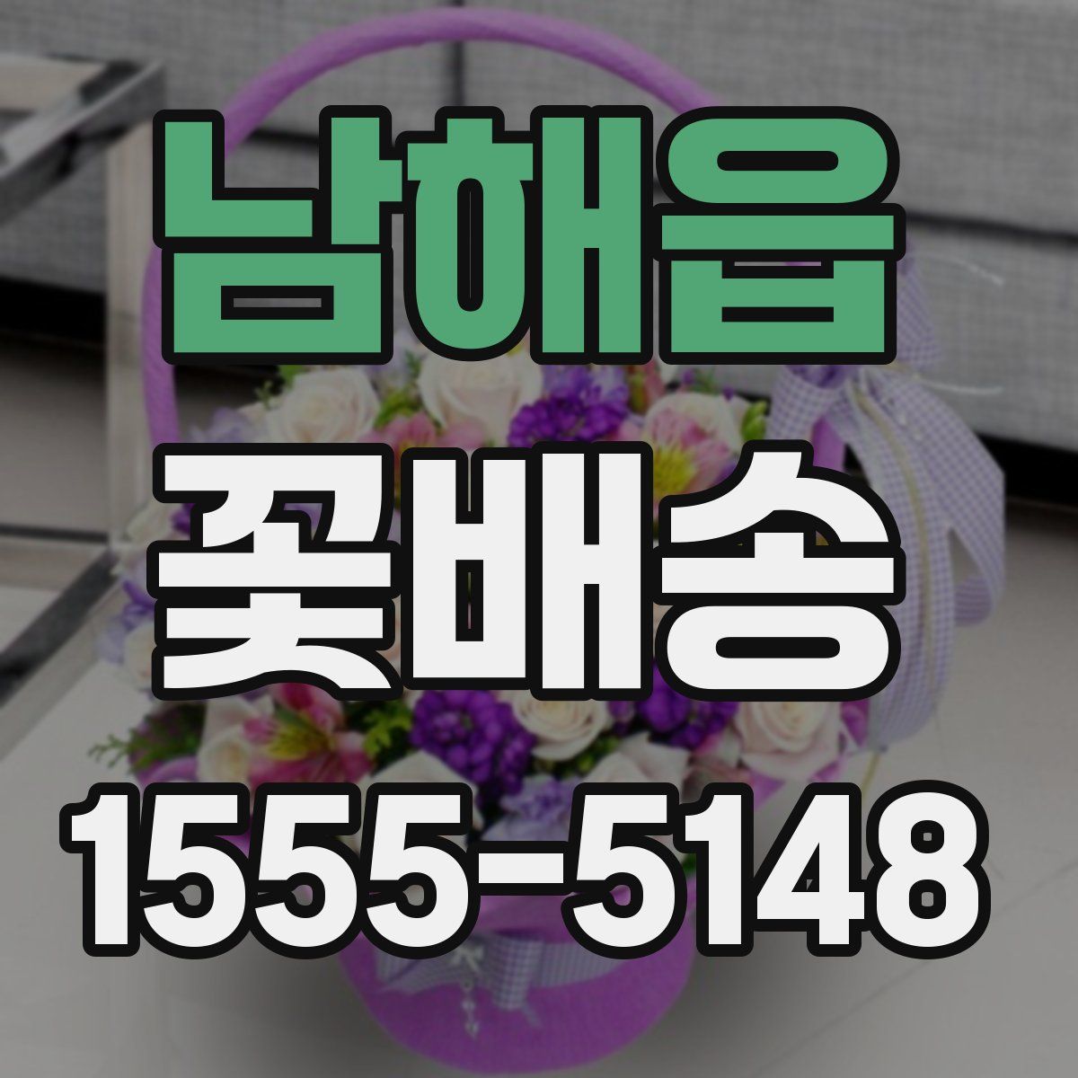 남해읍 꽃배송