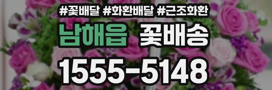 남해읍 꽃배송